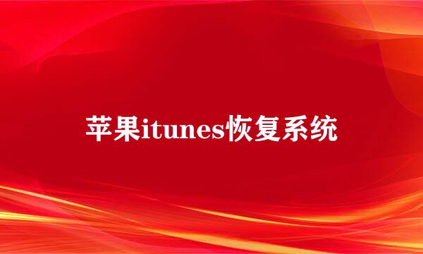 苹果itunes恢复系统