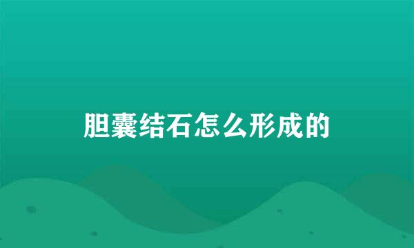 胆囊结石怎么形成的