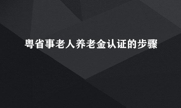 粤省事老人养老金认证的步骤
