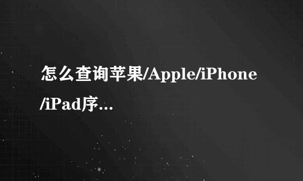 怎么查询苹果/Apple/iPhone/iPad序列号保修期