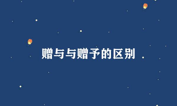 赠与与赠予的区别