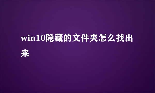 win10隐藏的文件夹怎么找出来