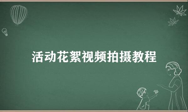 活动花絮视频拍摄教程
