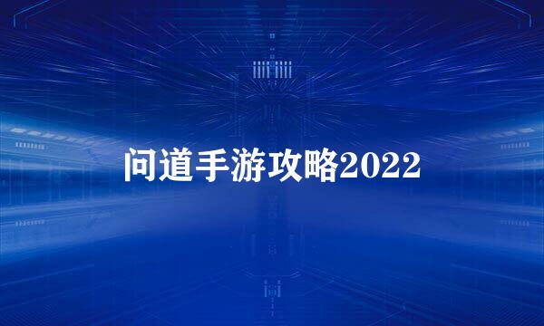 问道手游攻略2022