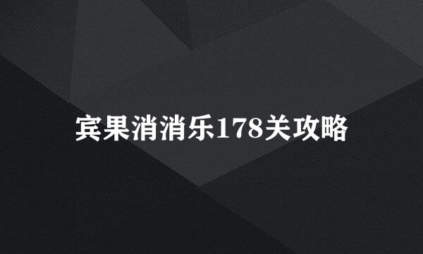 宾果消消乐178关攻略