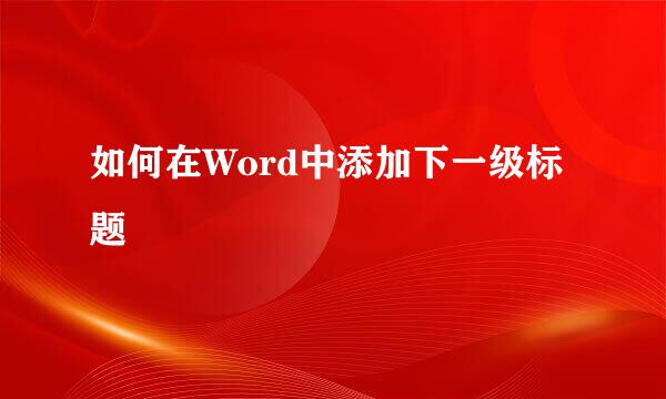 如何在Word中添加下一级标题
