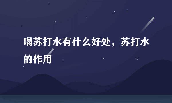 喝苏打水有什么好处，苏打水的作用