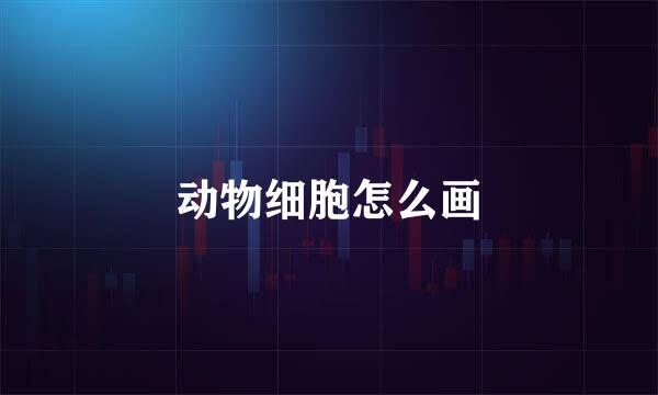 动物细胞怎么画