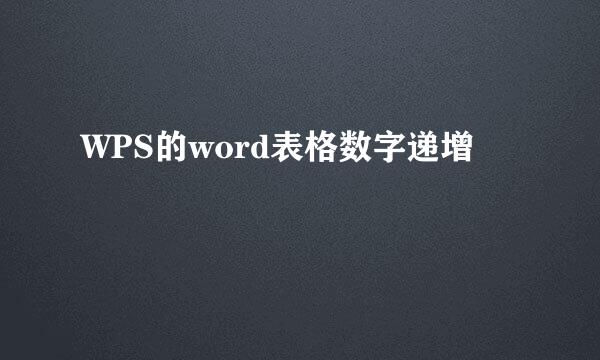 WPS的word表格数字递增