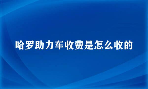 哈罗助力车收费是怎么收的