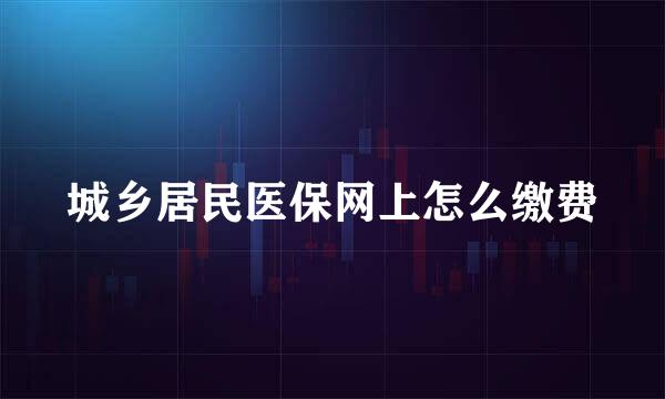 城乡居民医保网上怎么缴费