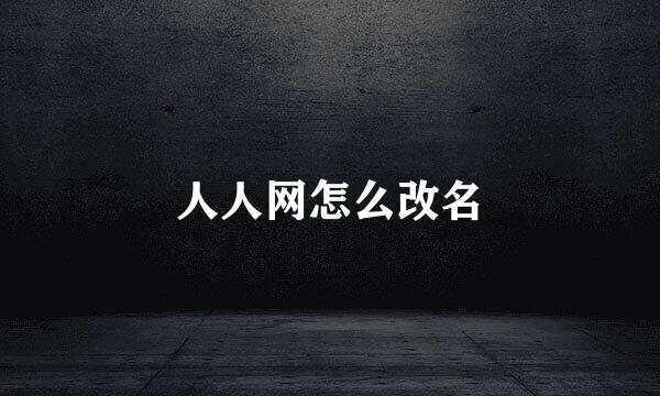 人人网怎么改名