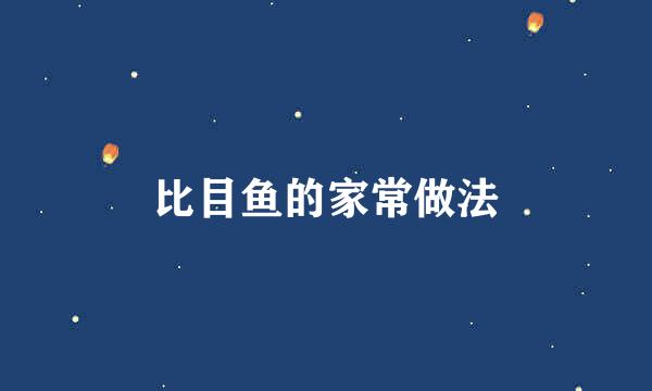 比目鱼的家常做法