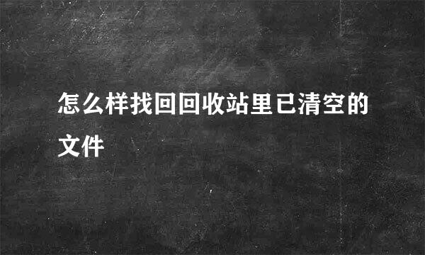 怎么样找回回收站里已清空的文件
