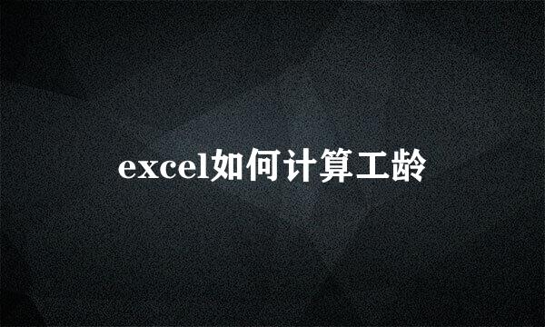 excel如何计算工龄