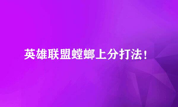 英雄联盟螳螂上分打法！