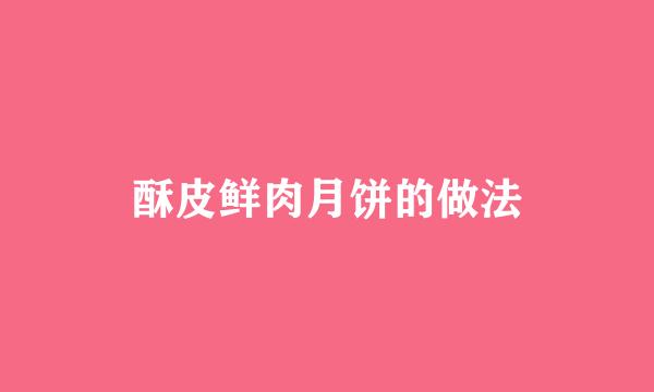 酥皮鲜肉月饼的做法