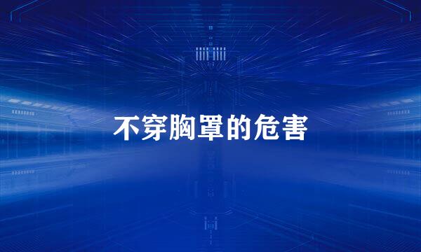 不穿胸罩的危害