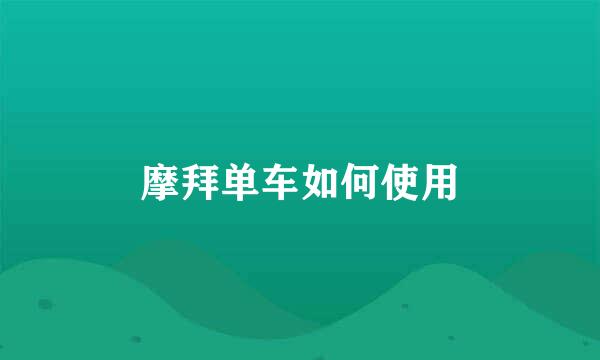 摩拜单车如何使用