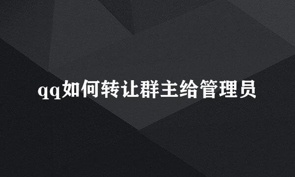 qq如何转让群主给管理员