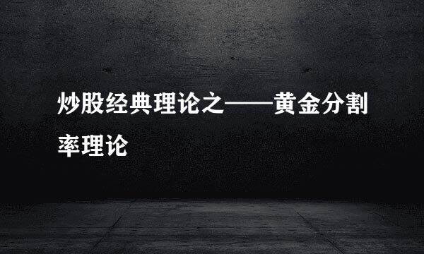 炒股经典理论之——黄金分割率理论