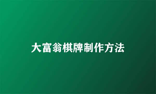 大富翁棋牌制作方法
