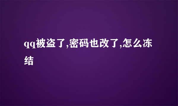 qq被盗了,密码也改了,怎么冻结
