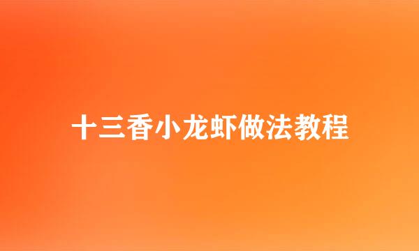 十三香小龙虾做法教程