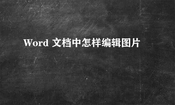 Word 文档中怎样编辑图片