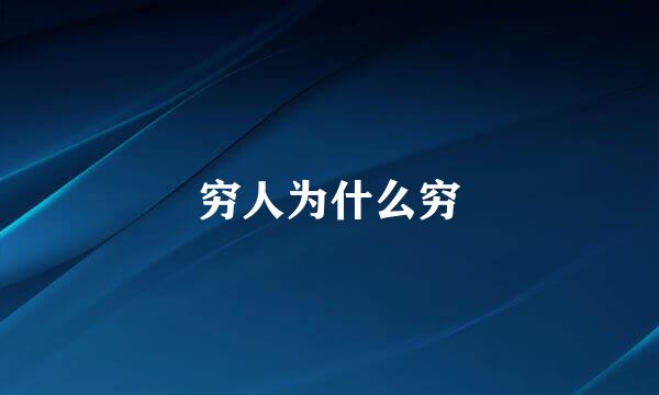 穷人为什么穷