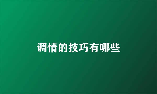 调情的技巧有哪些