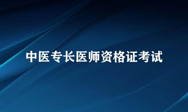 中医专长医师资格证考试