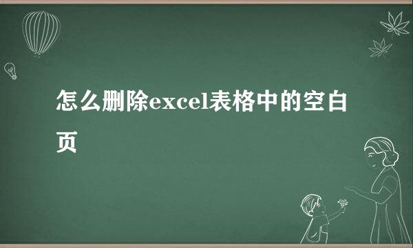 怎么删除excel表格中的空白页