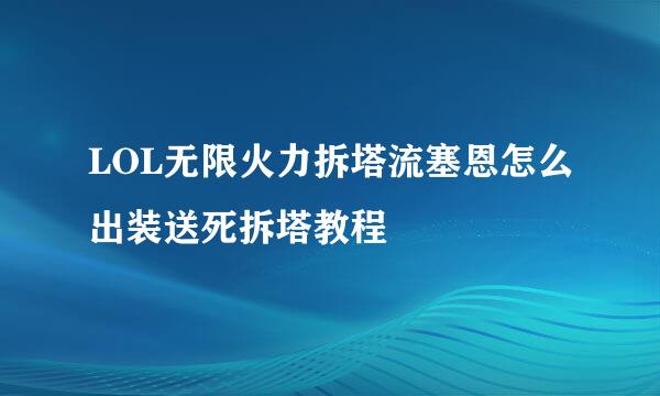 LOL无限火力拆塔流塞恩怎么出装送死拆塔教程
