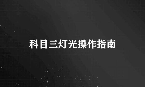 科目三灯光操作指南