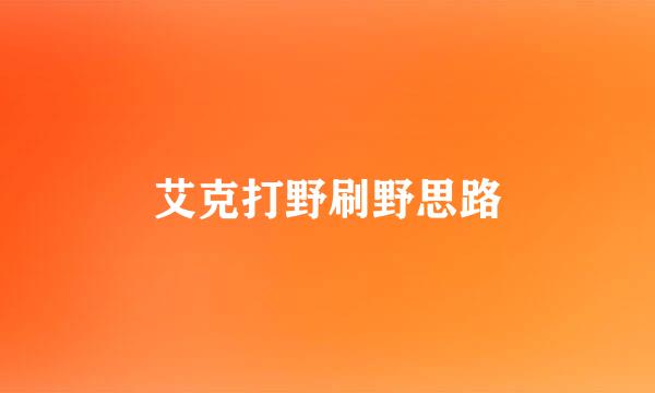 艾克打野刷野思路