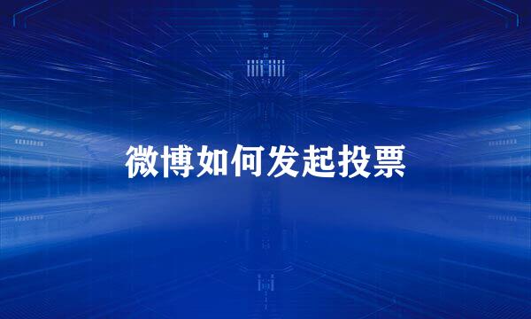 微博如何发起投票