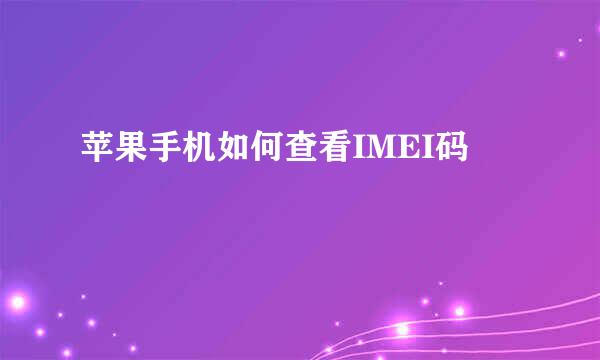 苹果手机如何查看IMEI码
