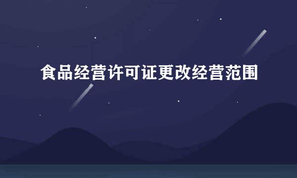 食品经营许可证更改经营范围