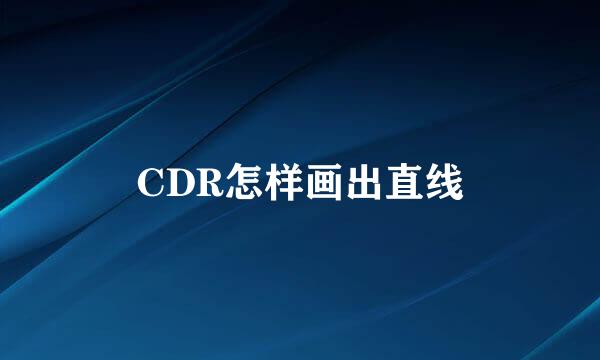 CDR怎样画出直线