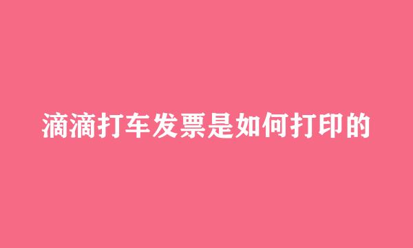 滴滴打车发票是如何打印的