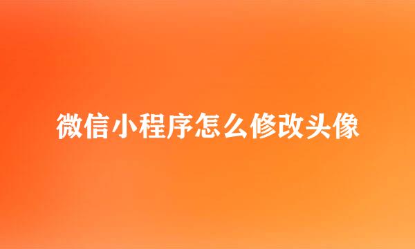 微信小程序怎么修改头像