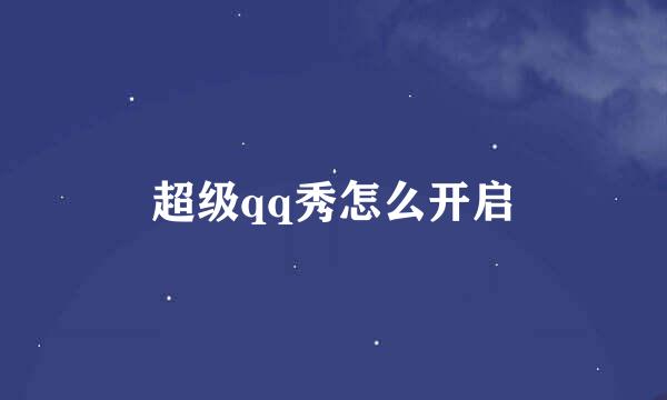 超级qq秀怎么开启