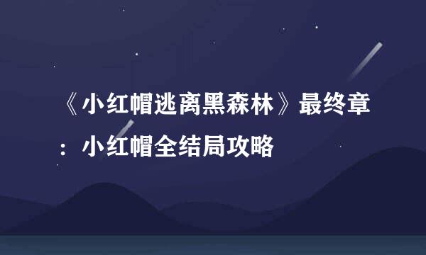 《小红帽逃离黑森林》最终章：小红帽全结局攻略