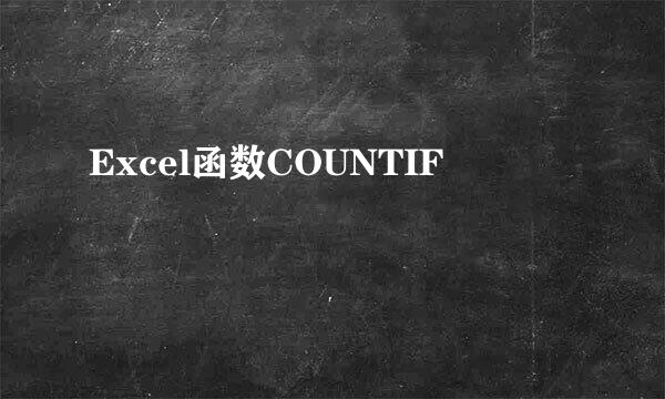 Excel函数COUNTIF