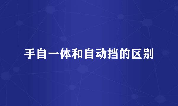 手自一体和自动挡的区别