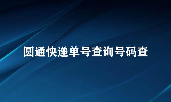 圆通快递单号查询号码查