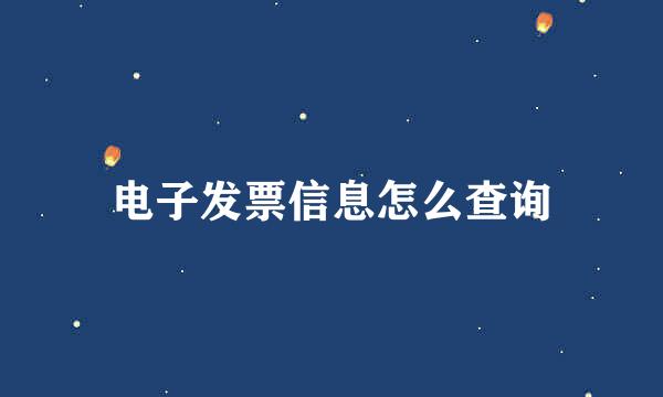 电子发票信息怎么查询