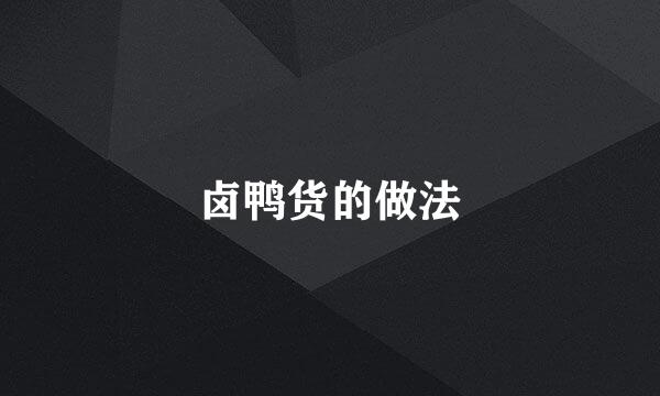 卤鸭货的做法