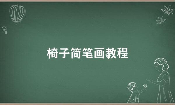 椅子简笔画教程